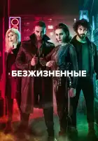  Безжизненные смотреть онлайн сериал 1 сезон 